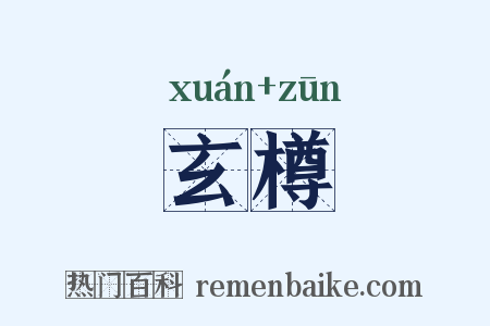 玄樽是什么意思的图片